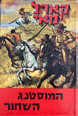 עטיפת הספר המוסטנג השחור מאת קארל מאי