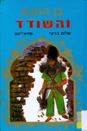 בן-החכם והשודד : ספורי-עם