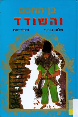 בן-החכם והשודד : ספורי-עם