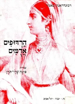 עטיפת הספר הרדופים אדמים מאת רַבִּינְדְרָנָאת  טָאגוֹר