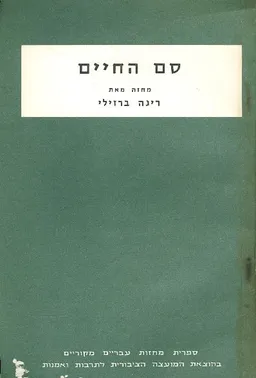 סם החיים