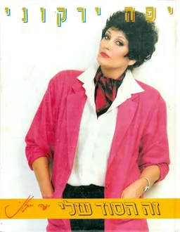 יפה ירקוני - זה הסוד שלי