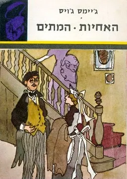האחיות - המתים
