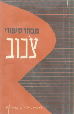 עטיפת הספר מבחר סיפורי צ'כוב (1955) מאת אנטון צ'כוב
