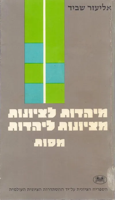 מיהדות לציונות מציונות ליהדות : מסות
