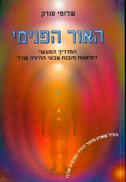 האור הפנימי