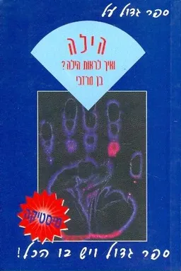 הילה ואיך לראות