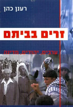 זרים בביתם ערבים יהודים מדינה