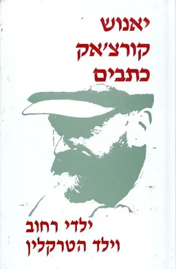 כתבים [כרך ד'] - ילדי רחוב וילד הטרקלין