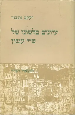 עיונים בלשונו של ש"י עגנון