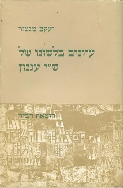 עיונים בלשונו של ש"י עגנון