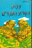 עמק עשרת התמרים; רומן הסטורי