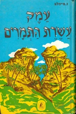 עמק עשרת התמרים; רומן הסטורי
