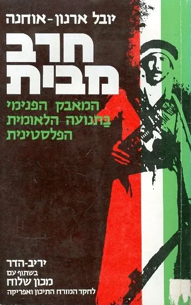 חרב מבית : המאבק הפנימי בתנועה הפלסטינית 1929-1939
