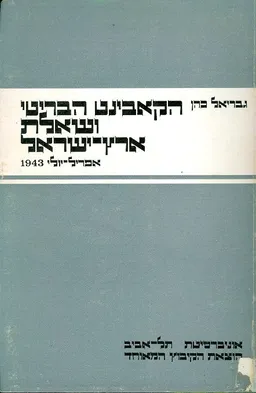 הקאבינט הבריטי ושאלת ארץ ישראל אפריל יולי 1943