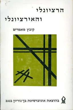 הרציונלי והאירציונלי קובץ מאמרים