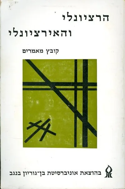 הרציונלי והאירציונלי : קובץ מאמרים