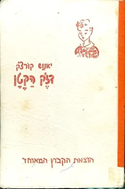 עטיפת הספר דז'ק הקטן מאת יאנוש קורצ'אק