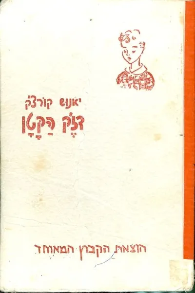דז'ק הקטן