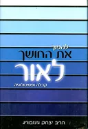 להפוך את החושך לאור  