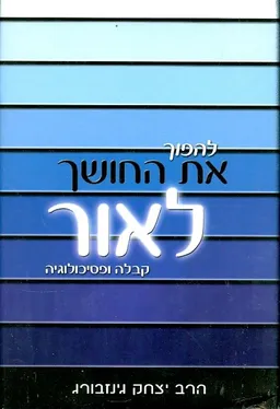להפוך את החושך לאור  