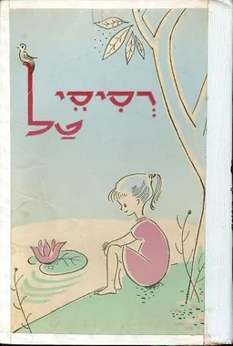 רסיסי טל