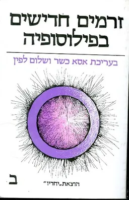 עטיפת הספר זרמים חדישים בפילוסופיה מאת אסא כשר