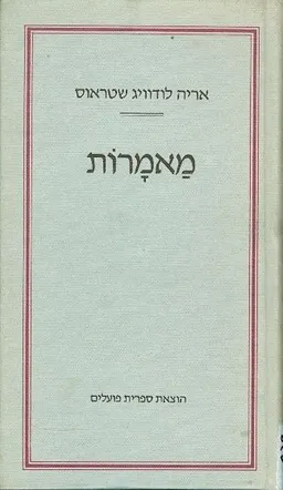 עטיפת הספר מאמרות מאת אריה לודוויג שטראוס