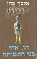 הו אחי בני התמותה