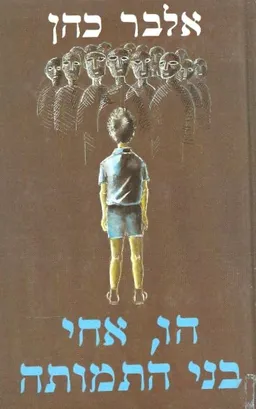 הו אחי בני התמותה