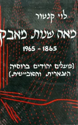 מאה שנות מאבק 1865 1965 פועלים יהודים ברוסיה הצארי