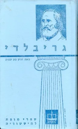ג'וזפה גריבלדי