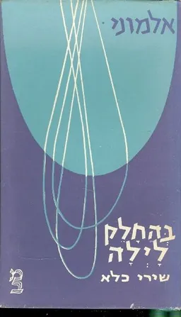 בהחלק לילה שירי כלא