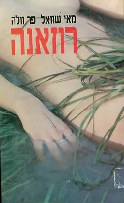 רוזאנה