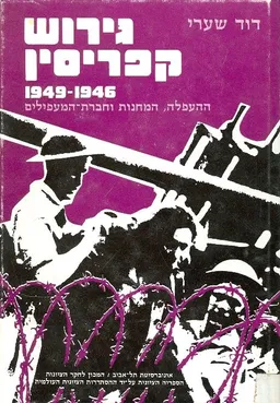 גירוש קפריסין 1949-1946