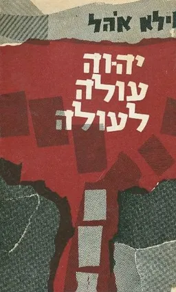 יה-וה עולה לעולה