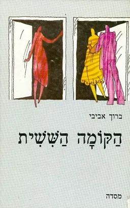 הקומה השישית