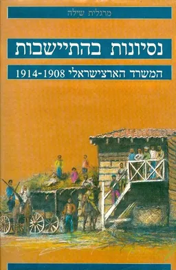 נסיונות בהתיישבות