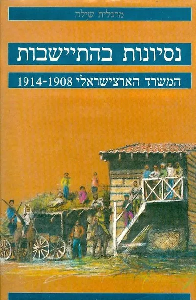 נסיונות בהתישבות : המשרד הארצישראלי 1908-1914