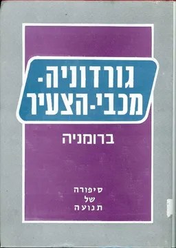 גורדוניה מכבי הצעיר ברומניה סיפורה של תנועה