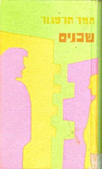 שכנים : רומאן