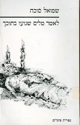 לאמר מילים שגועו בתוכך : שירים