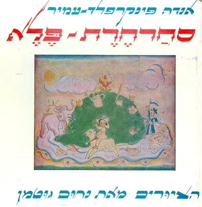 סחרחרת פלא : שירי ילדים