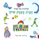 הבית בעמק שוקו (מנוקד)
