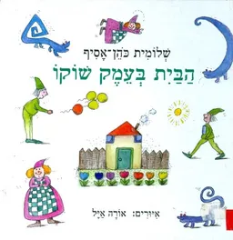 עטיפת הספר הבית בעמק שוקו (מנוקד) מאת שלומית כהן-אסיף