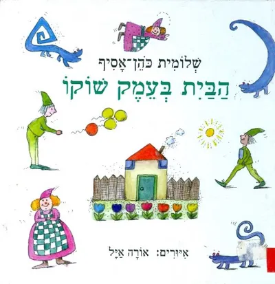 הבית בעמק שוקו