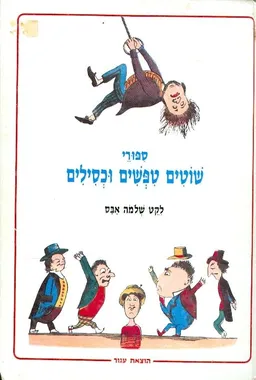 עטיפת הספר שוטים טיפשים וכסילים מאת שלמה אבס