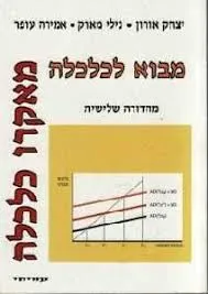 מבוא לכלכלה [מאקרו כלכלה]