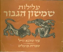 עלילות שמשון הגבור כמספר בספר שופטים התמונות מעשה