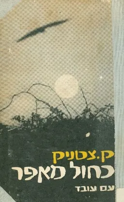 עטיפת הספר כחול מאפר מאת ק. צטניק